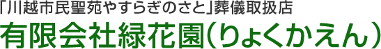 「川越市民聖苑やすらぎのさと」葬儀取扱店  有限会社緑花園（りょくかえん）