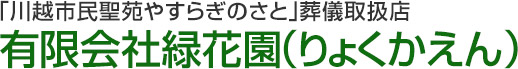 有限会社緑花園（りょくかえん）