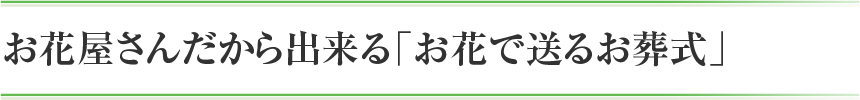 お花屋さんだから出来る「お花で送るお葬式」