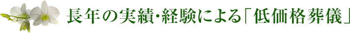 長年の実績・経験による「低価格葬儀」